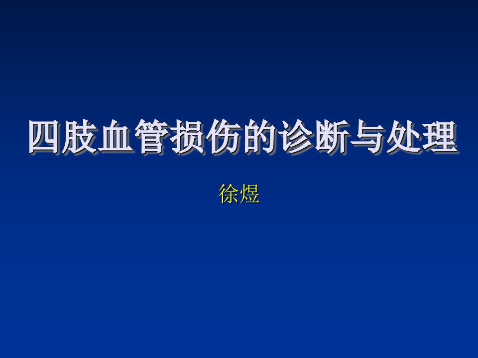 肢血管损伤的诊断与处理