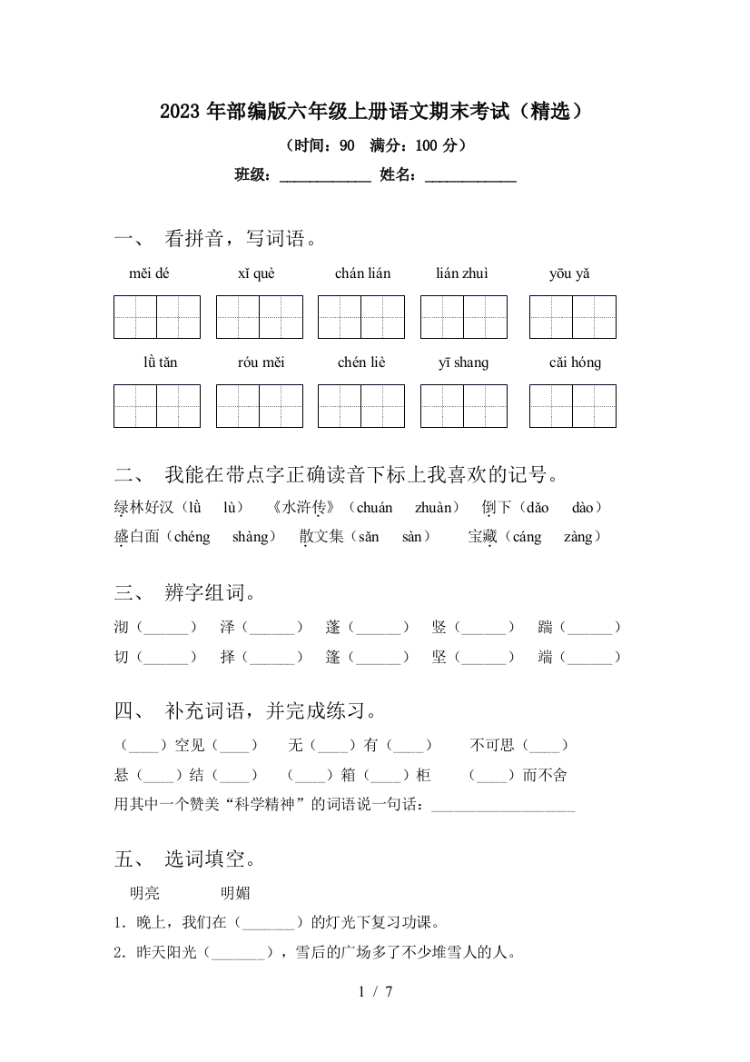 2023年部编版六年级上册语文期末考试(精选)