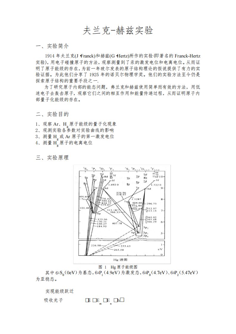 大学物理实验夫兰克-赫兹实验讲义