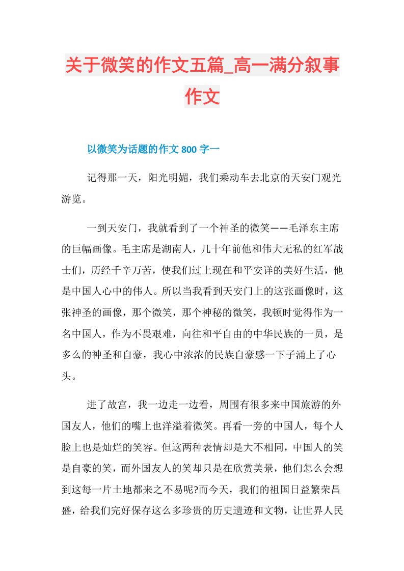 关于微笑的作文五篇高一满分叙事作文