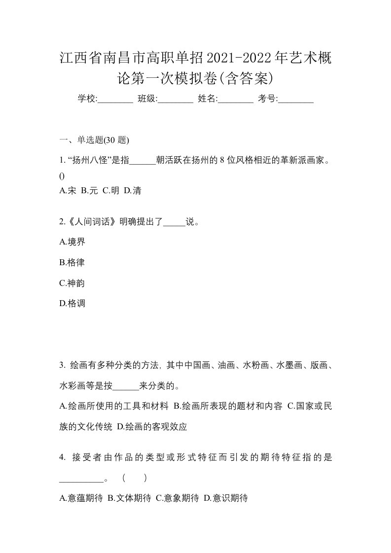 江西省南昌市高职单招2021-2022年艺术概论第一次模拟卷含答案