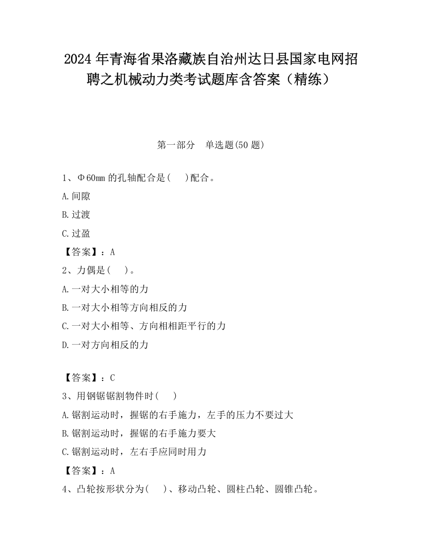 2024年青海省果洛藏族自治州达日县国家电网招聘之机械动力类考试题库含答案（精练）