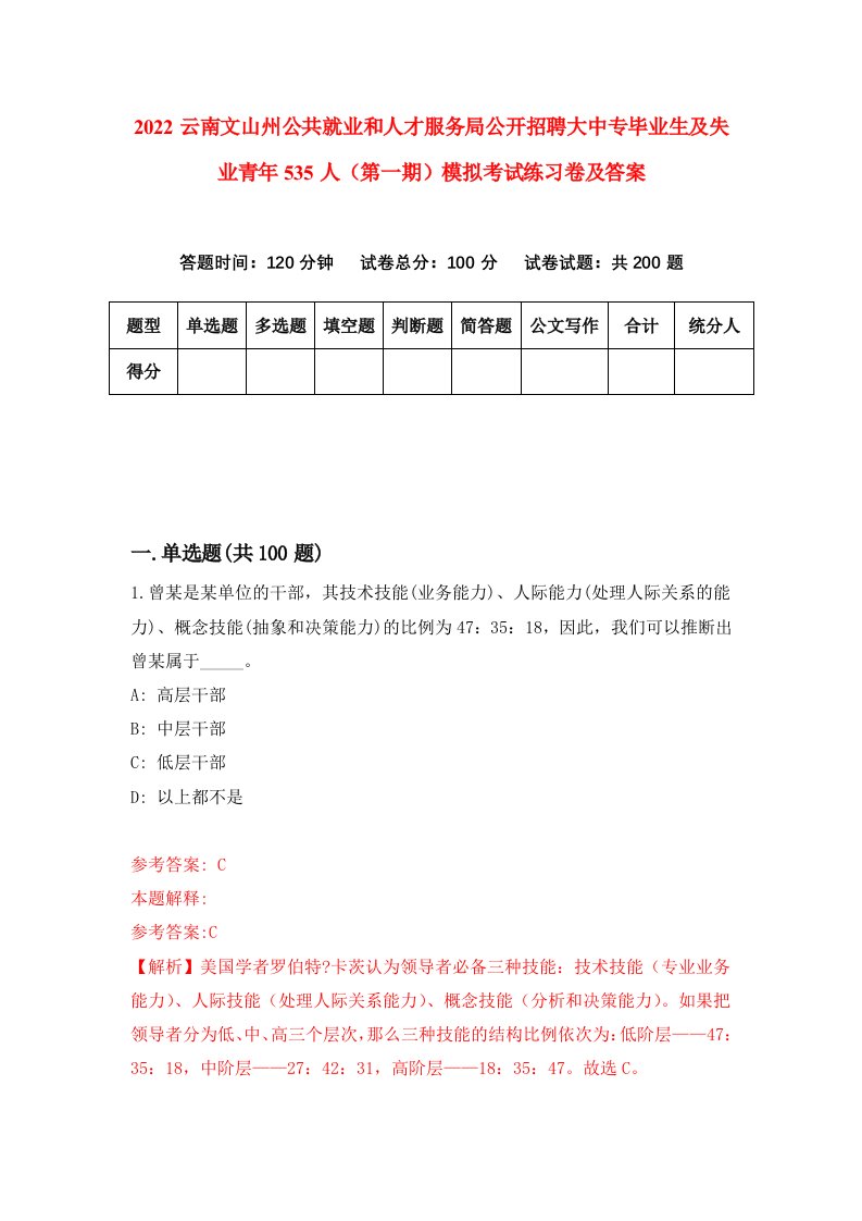 2022云南文山州公共就业和人才服务局公开招聘大中专毕业生及失业青年535人第一期模拟考试练习卷及答案第6卷