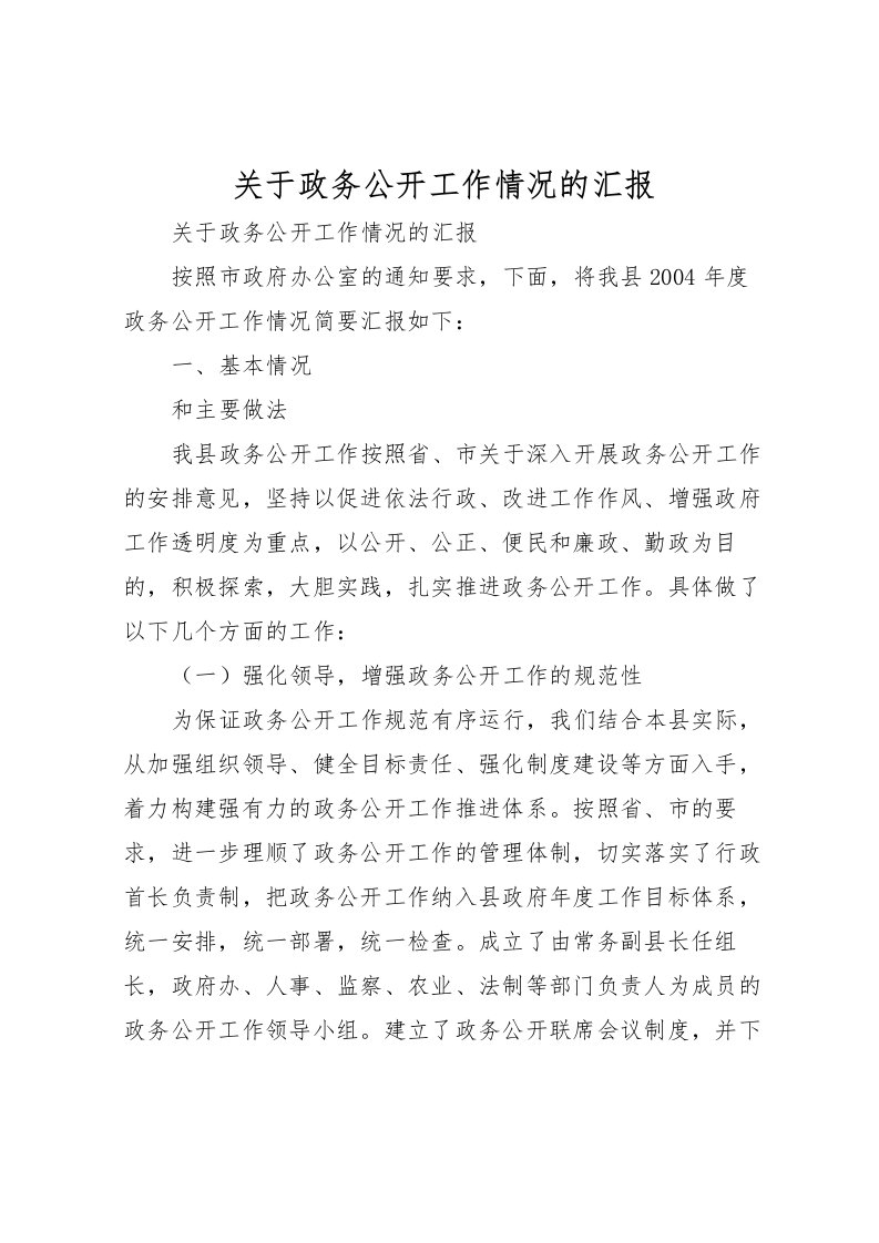 2022关于政务公开工作情况的汇报