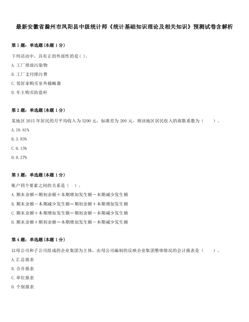 最新安徽省滁州市凤阳县中级统计师《统计基础知识理论及相关知识》预测试卷含解析