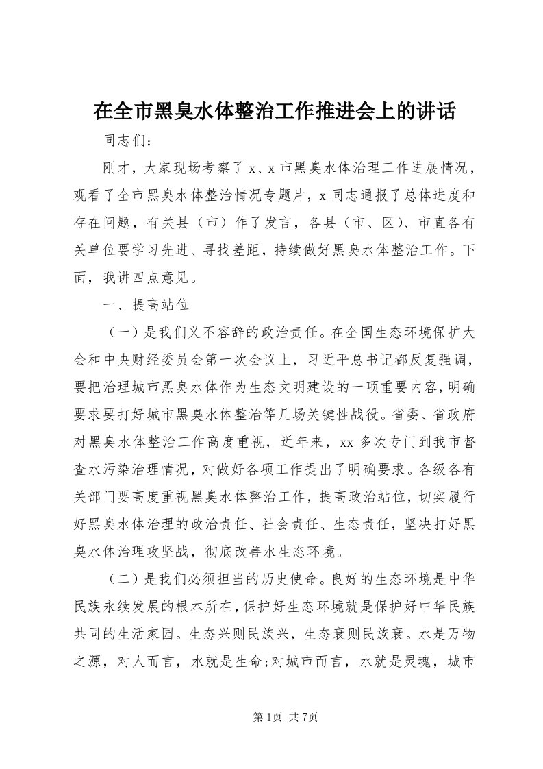 7在全市黑臭水体整治工作推进会上的致辞