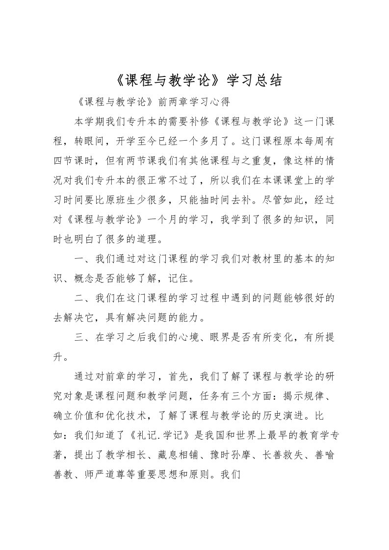 2022《课程与教学论》学习总结_1