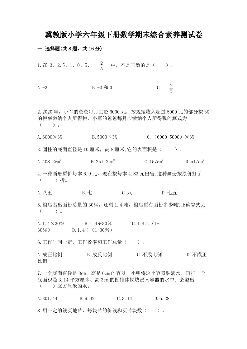 冀教版小学六年级下册数学期末综合素养测试卷附参考答案（能力提升）