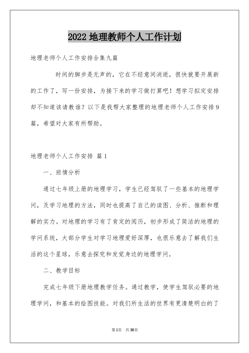 2022地理教师个人工作计划_33