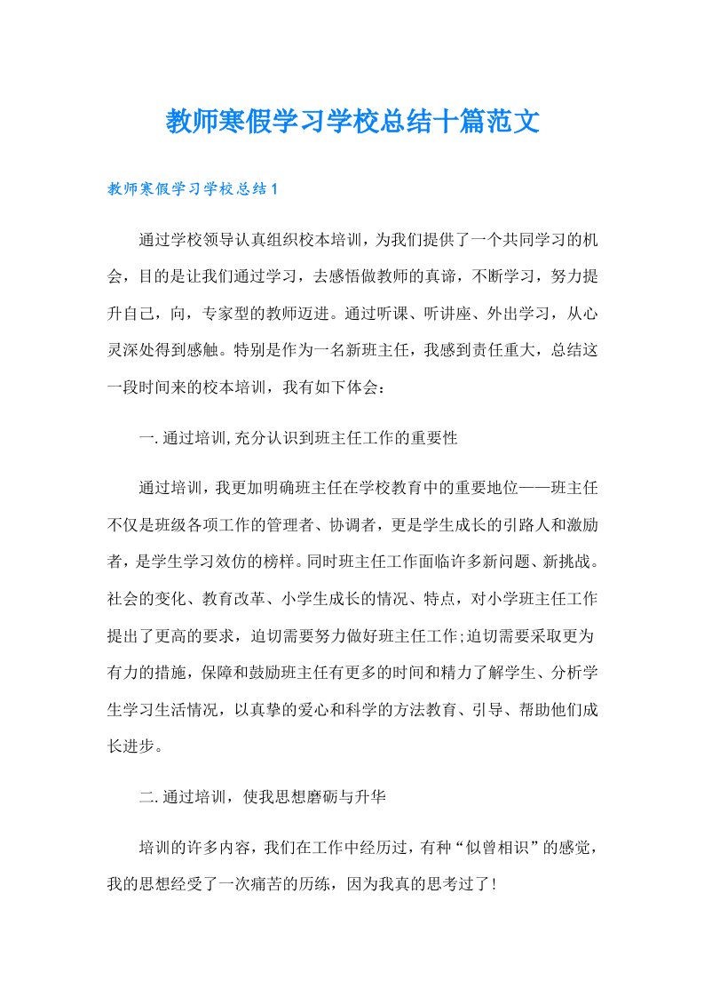 教师寒假学习学校总结十篇范文