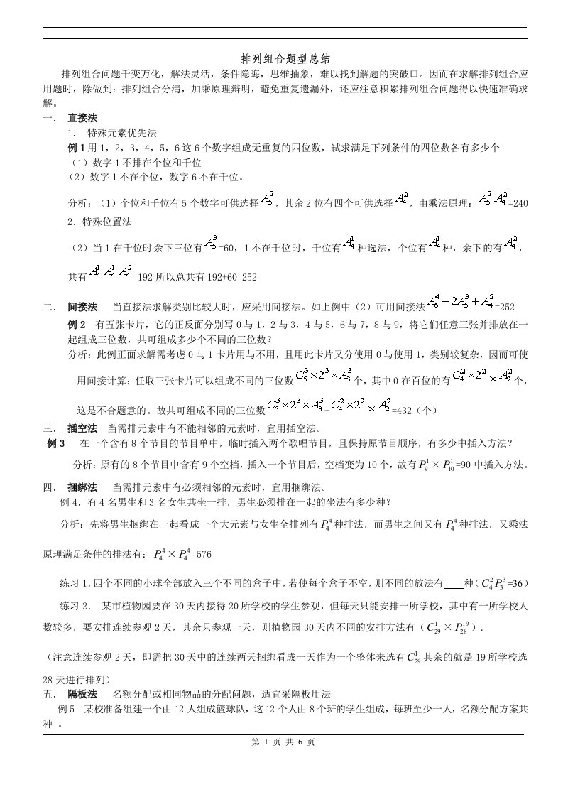 【高中数学备课参考】计数原理排列组合及二项式定理：排列组合题型总结