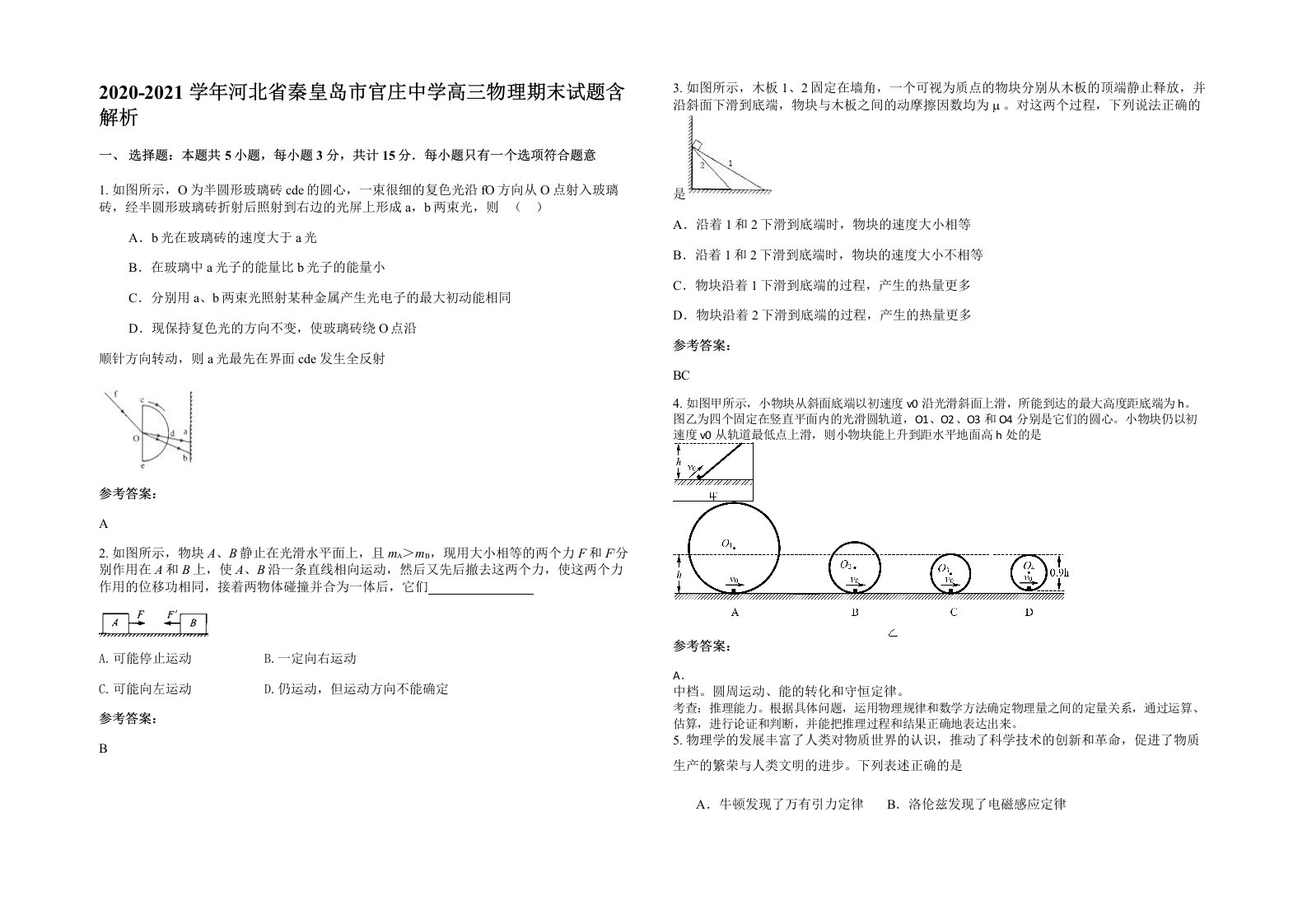 2020-2021学年河北省秦皇岛市官庄中学高三物理期末试题含解析