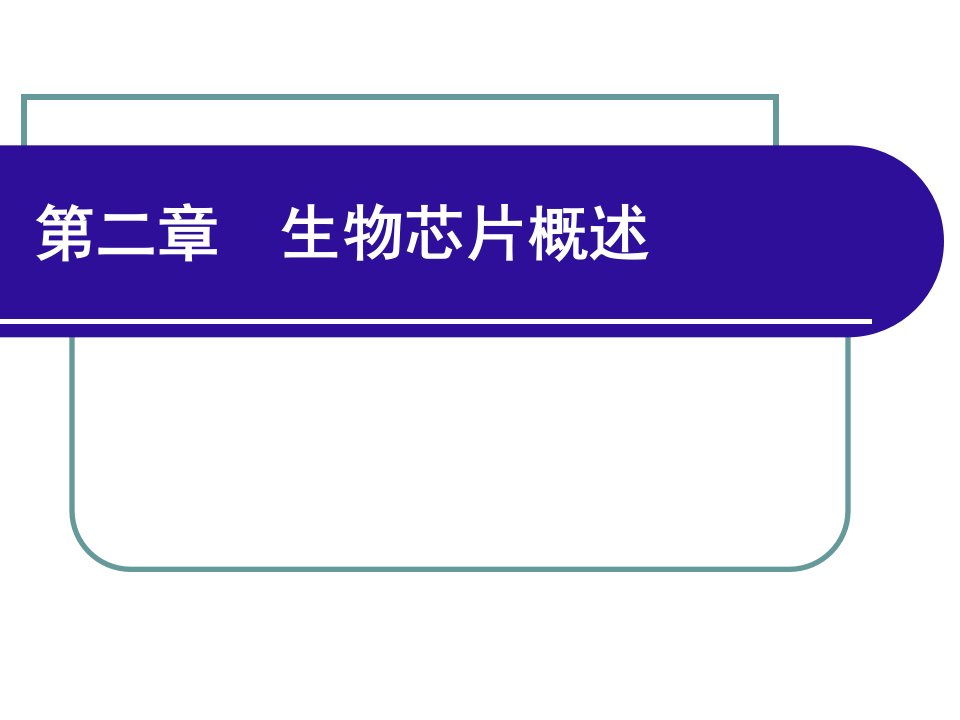 第二章生物芯片分类教材ppt课件