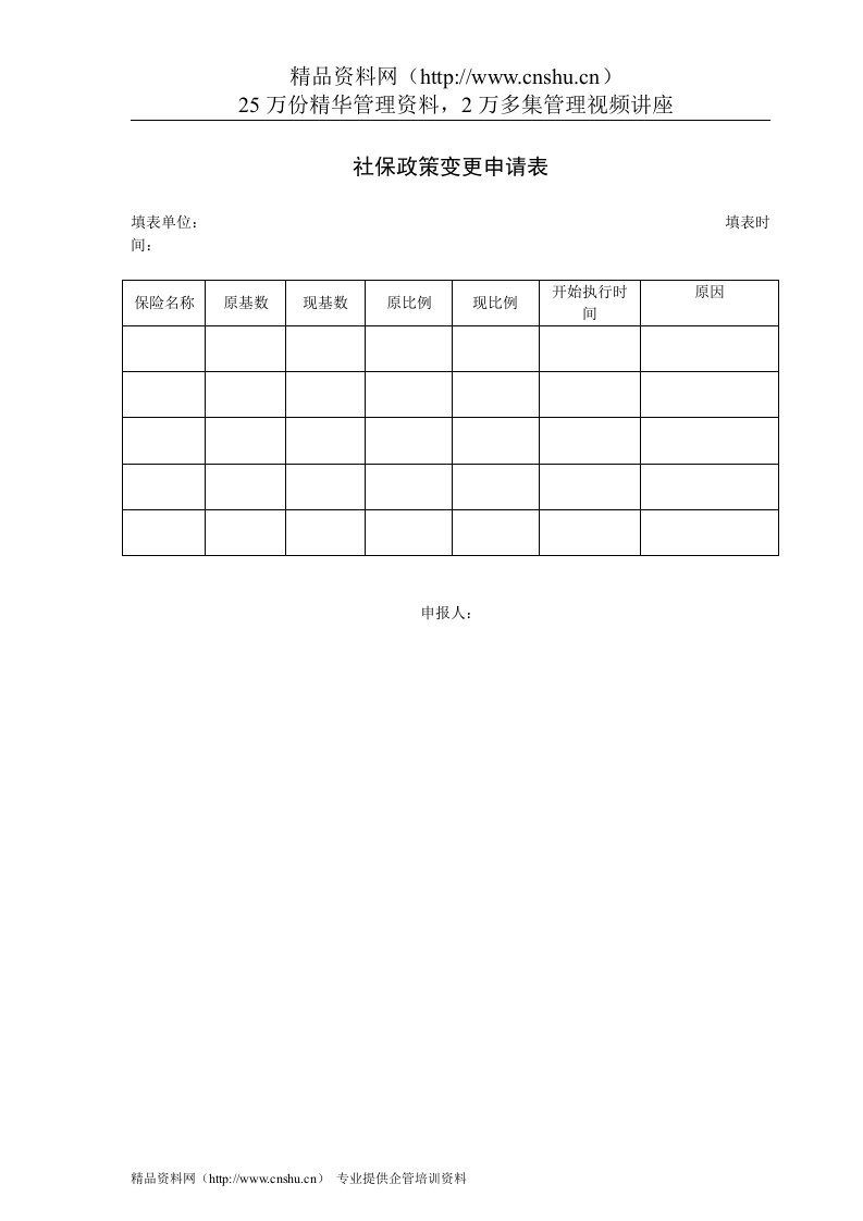 VANKE-HR-F028社保政策变更申请表