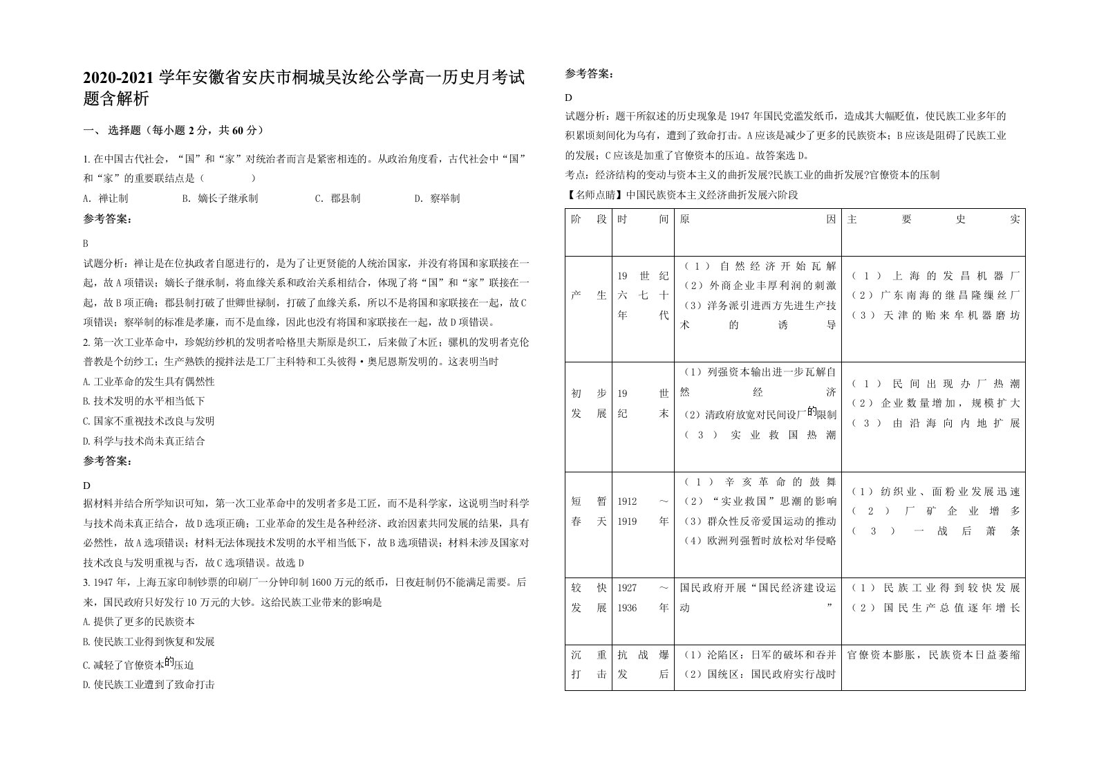 2020-2021学年安徽省安庆市桐城吴汝纶公学高一历史月考试题含解析