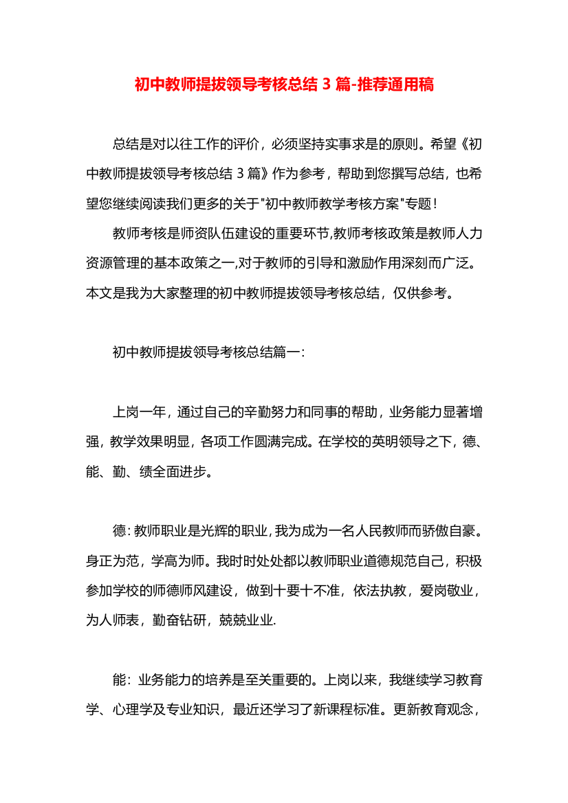 初中教师提拔领导考核总结3篇