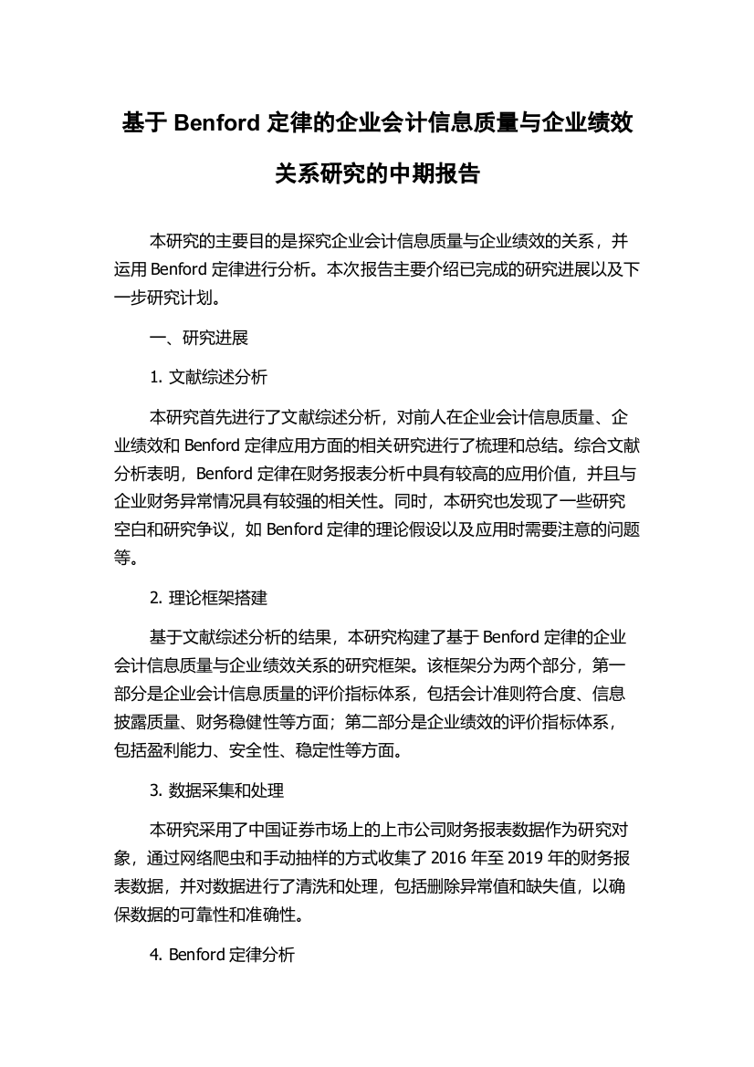 基于Benford定律的企业会计信息质量与企业绩效关系研究的中期报告