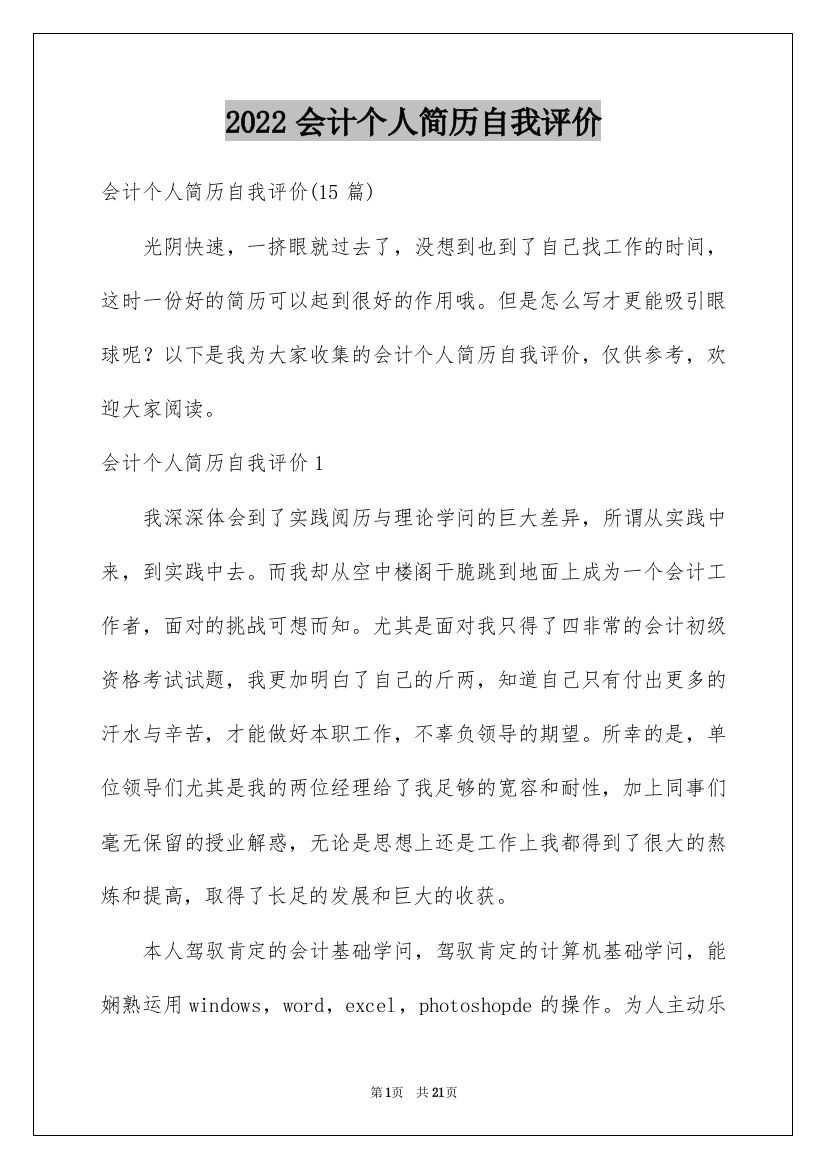 2022会计个人简历自我评价_2