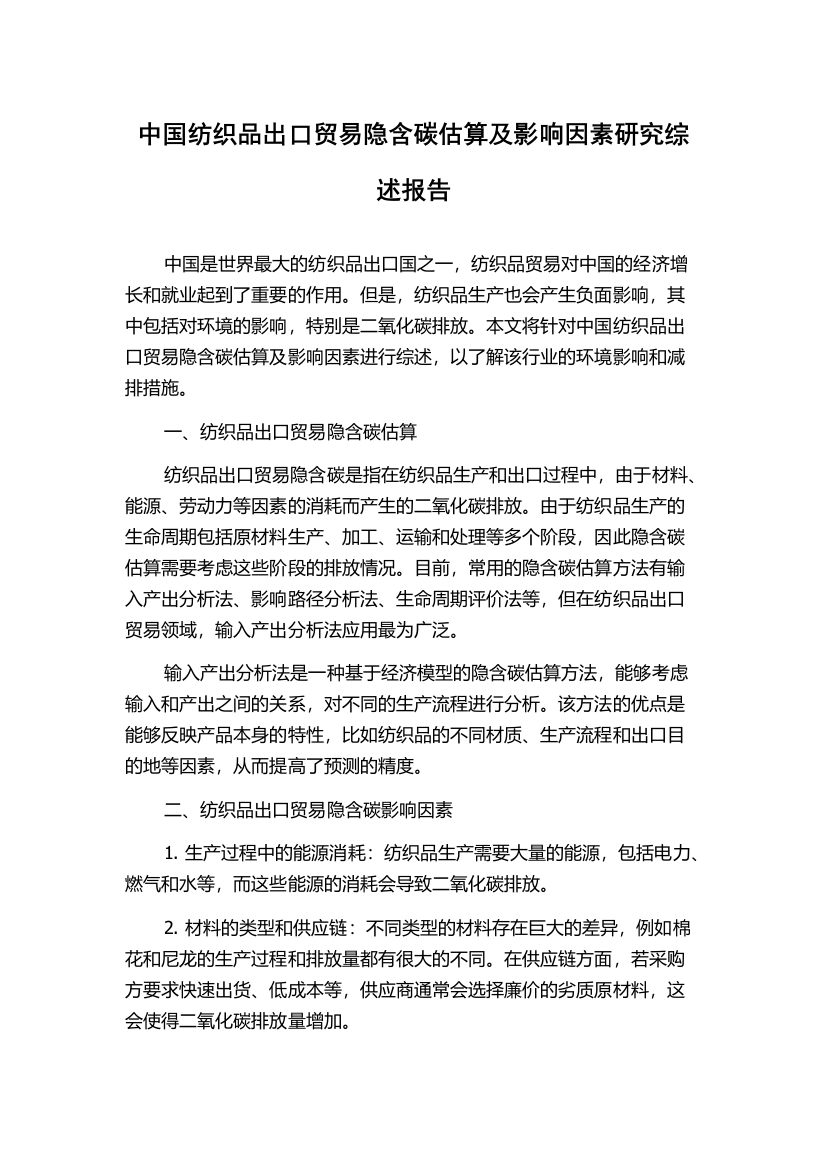 中国纺织品出口贸易隐含碳估算及影响因素研究综述报告