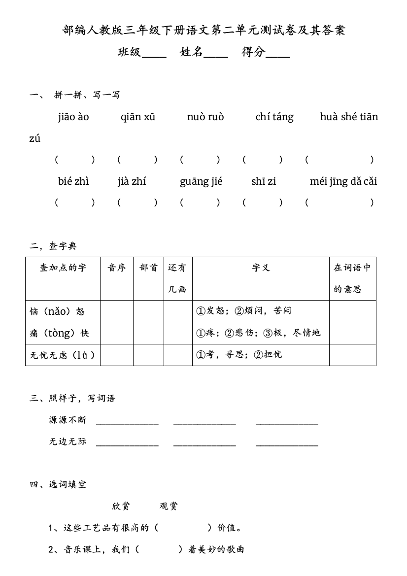 部编人教三年级下册语文第二单元测试卷及其答案