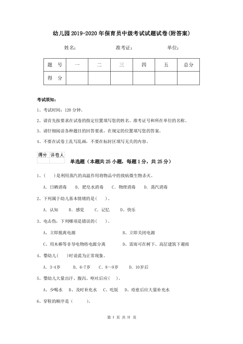 幼儿园2019-2020年保育员中级考试试题试卷(附答案)