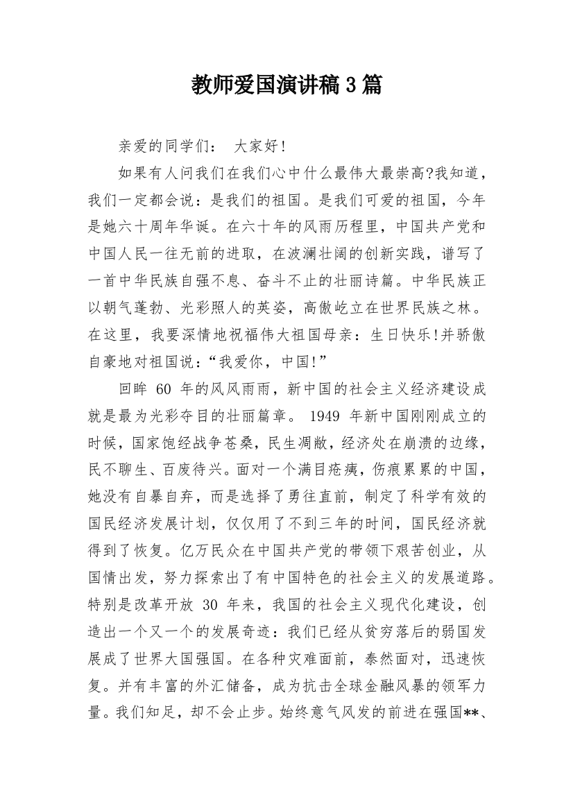 教师爱国演讲稿3篇