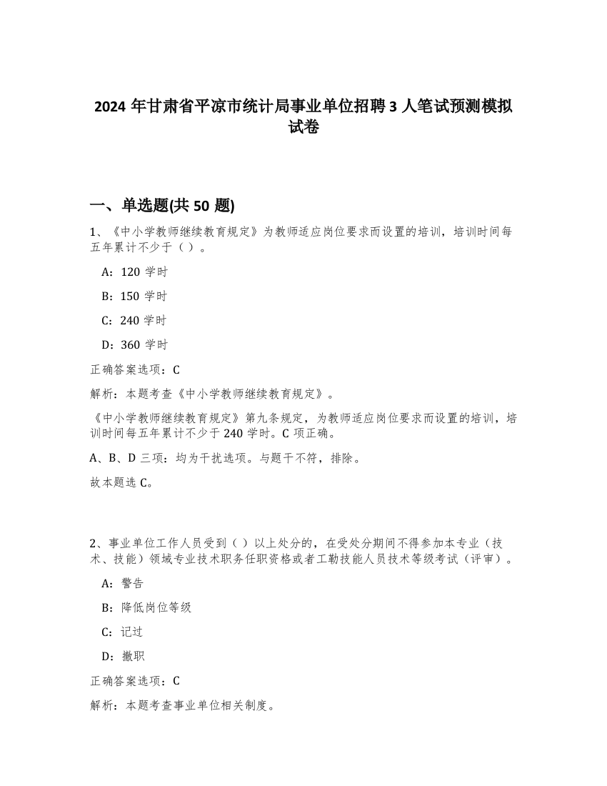 2024年甘肃省平凉市统计局事业单位招聘3人笔试预测模拟试卷-38