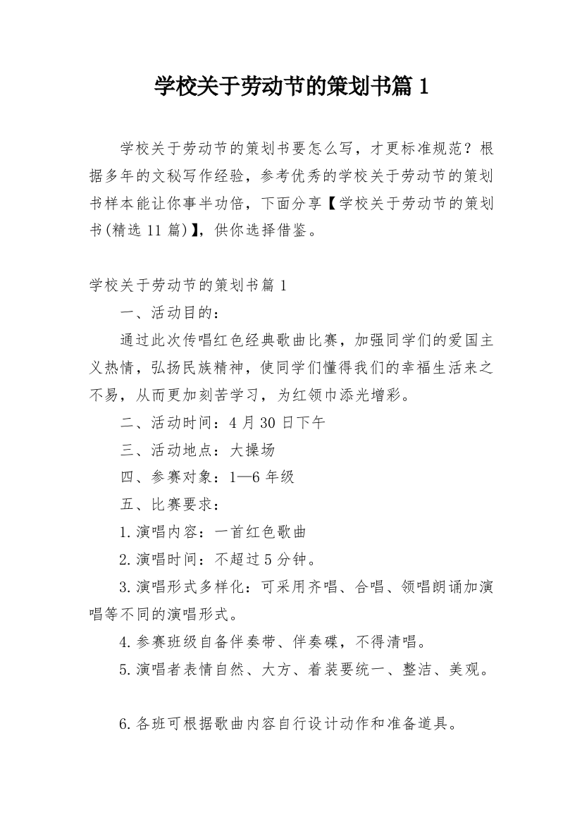 学校关于劳动节的策划书篇1