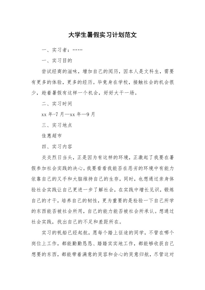 工作计划_194048_大学生暑假实习计划范文