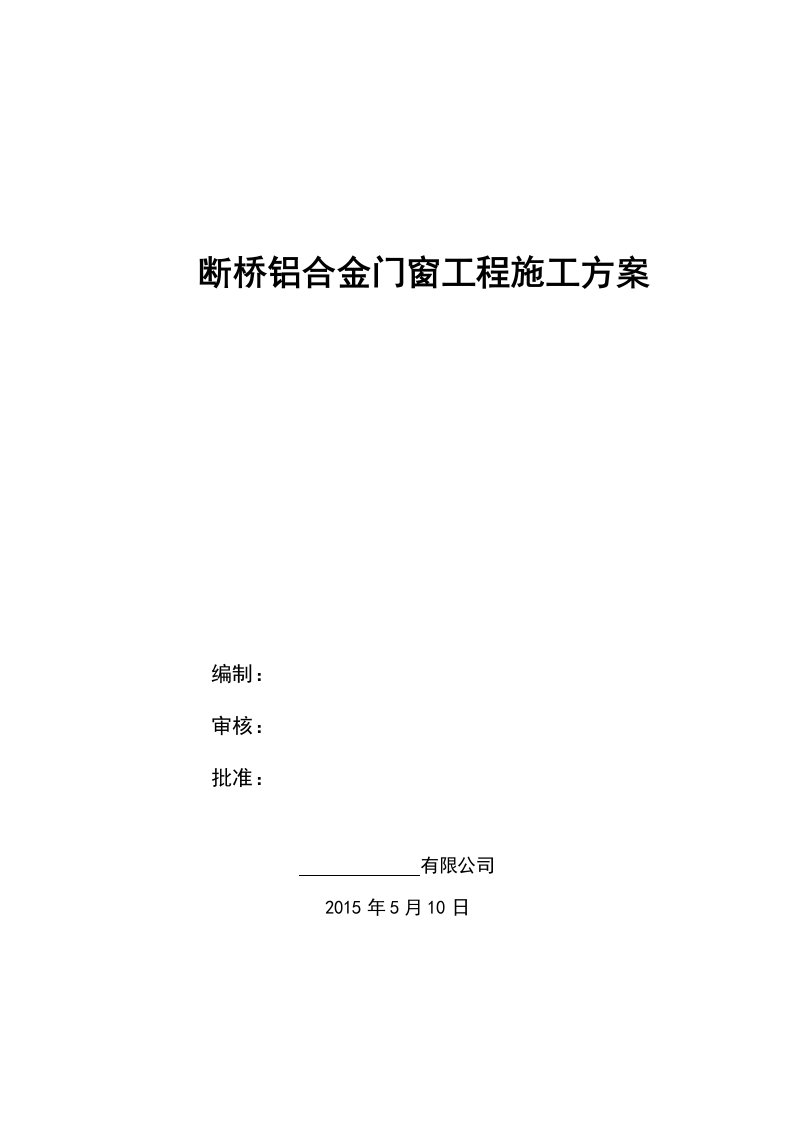 铝合金门窗工程施工方案