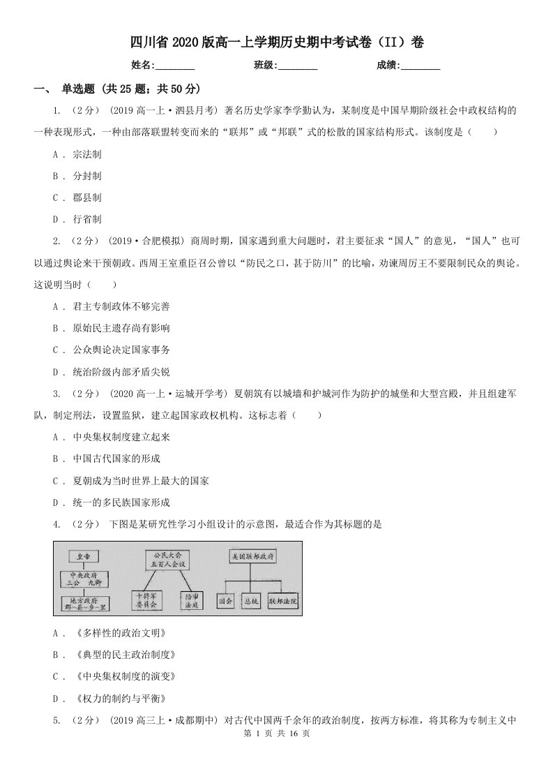 四川省2020版高一上学期历史期中考试卷（II）卷