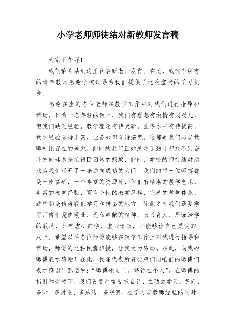 小学老师师徒结对新教师发言稿