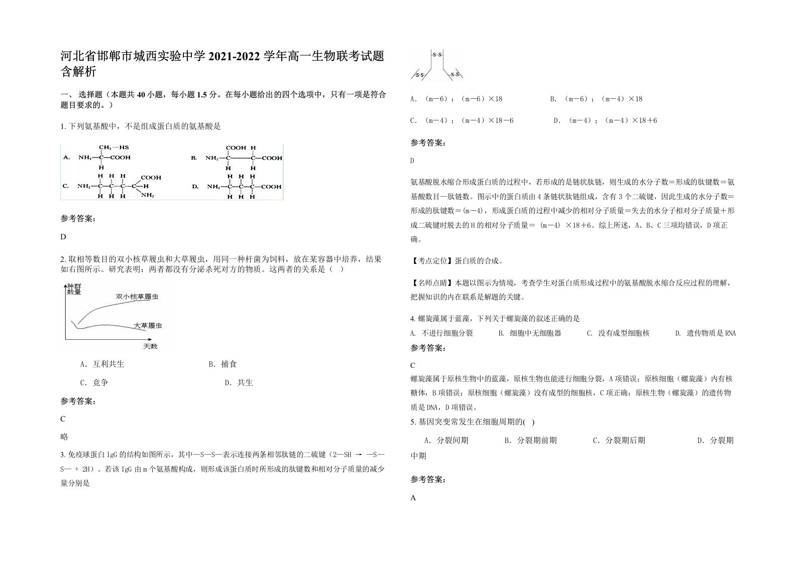 河北省邯郸市城西实验中学2021-2022学年高一生物联考试题含解析