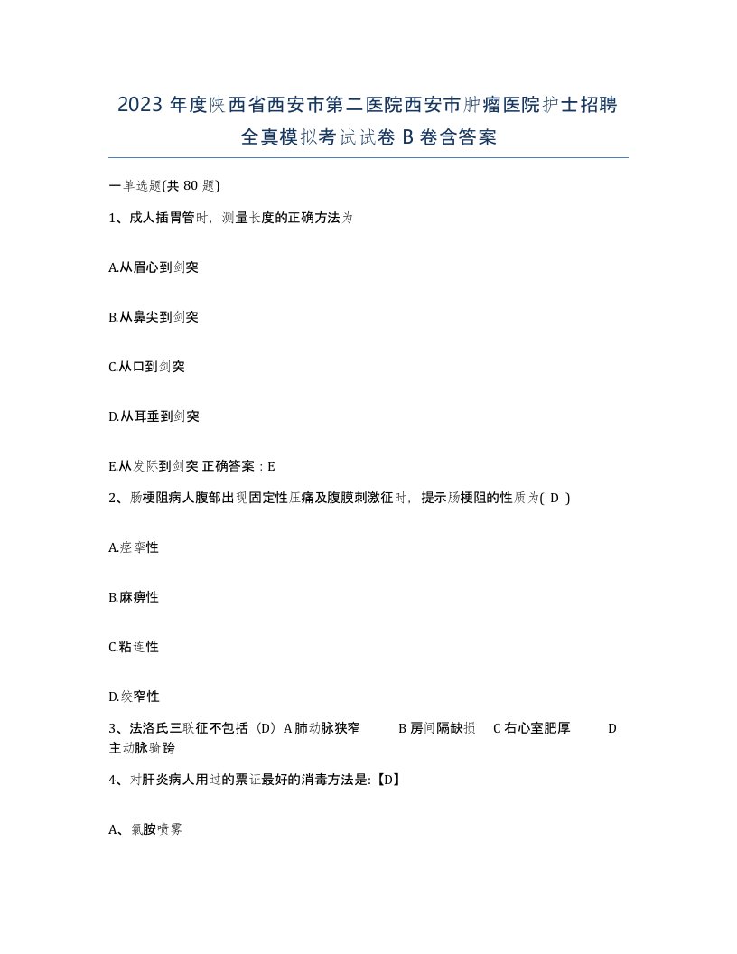 2023年度陕西省西安市第二医院西安市肿瘤医院护士招聘全真模拟考试试卷B卷含答案