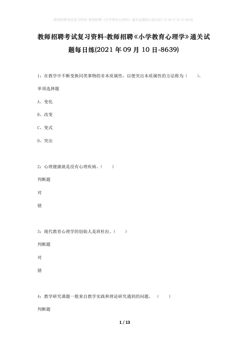 教师招聘考试复习资料-教师招聘小学教育心理学通关试题每日练2021年09月10日-8639