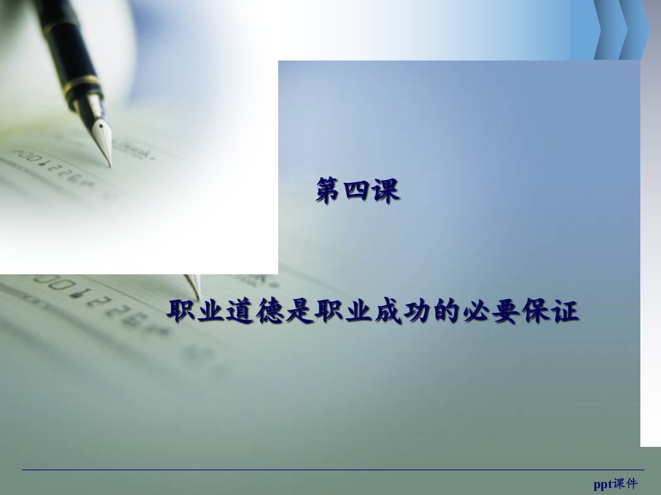 职业道德与法律--职业道德是职业成功的必要保证