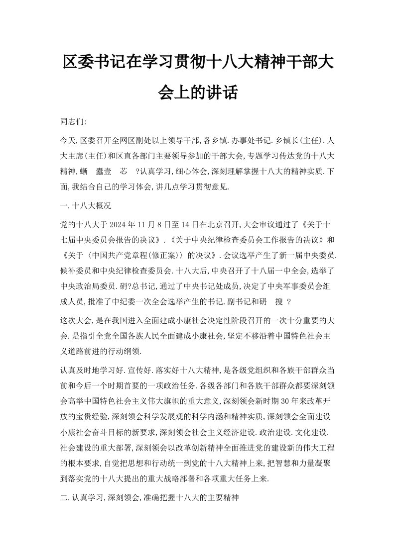 区委书记在学习贯彻十八大精神干部大会上的讲话范文