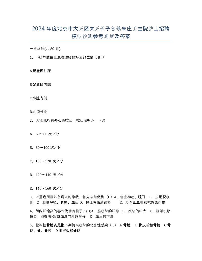 2024年度北京市大兴区大兴长子营镇朱庄卫生院护士招聘模拟预测参考题库及答案