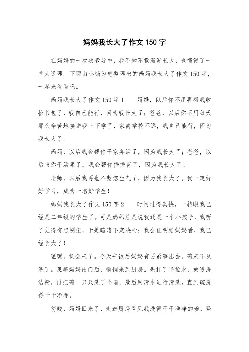 妈妈我长大了作文150字