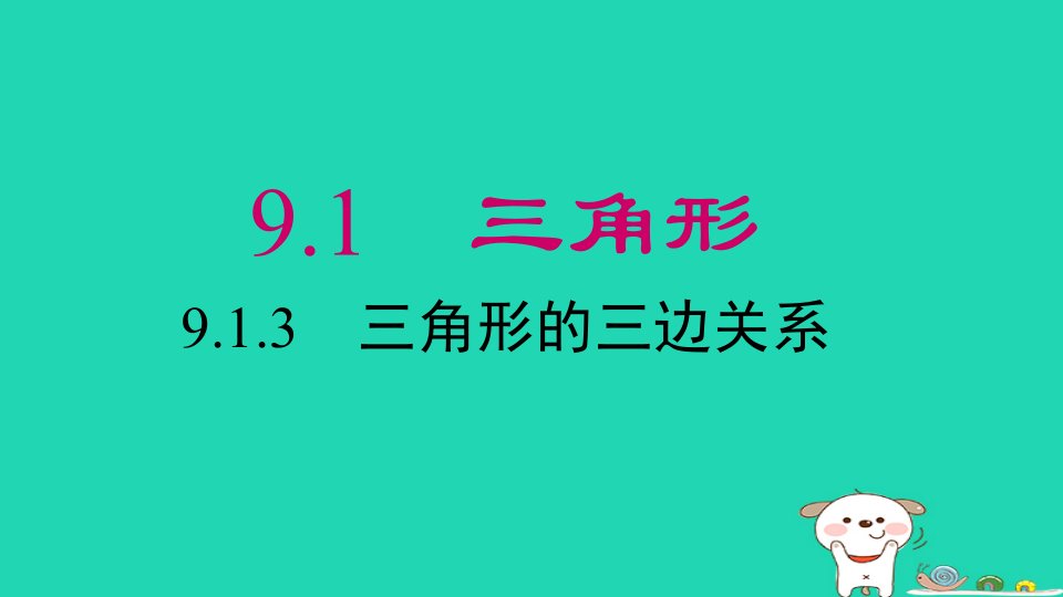 2024春七年级数学下册第9章多边形9.1三角形3三角形的三边关系上课课件新版华东师大版