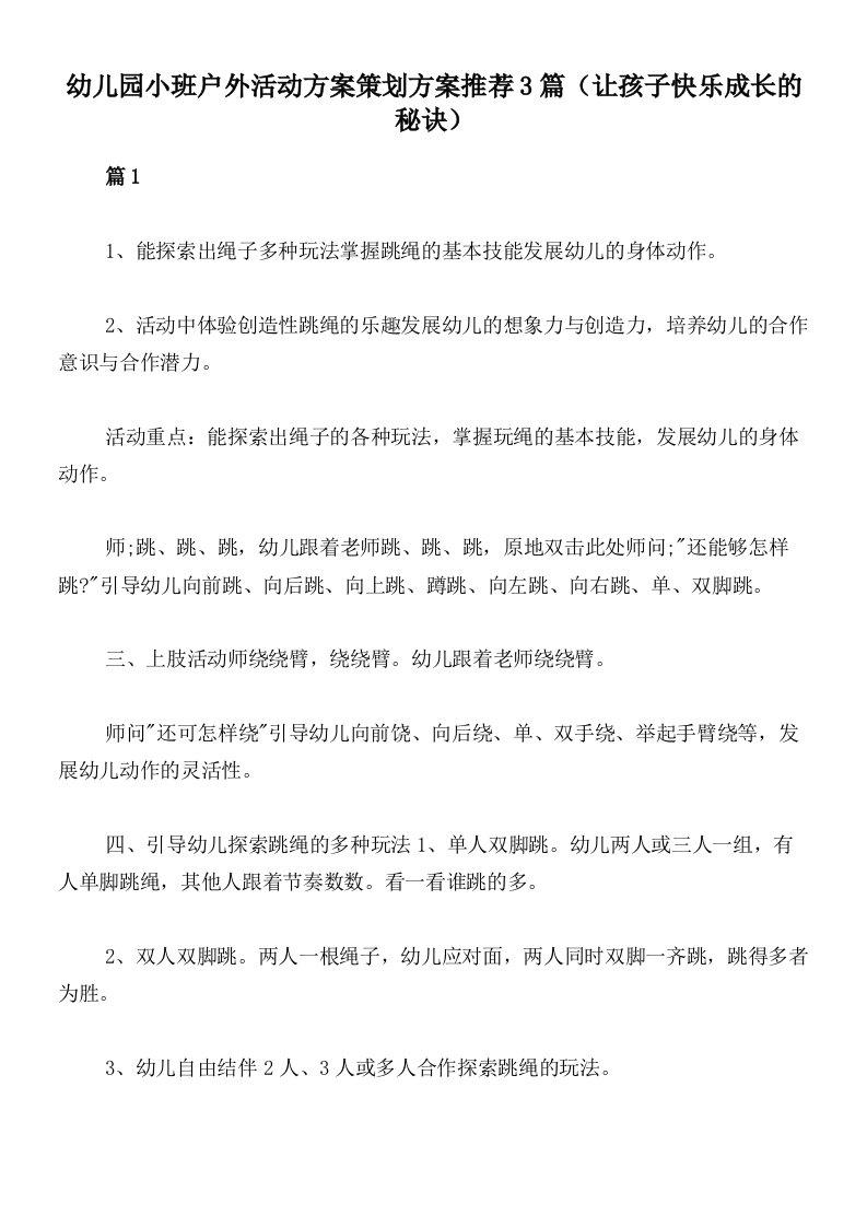 幼儿园小班户外活动方案策划方案推荐3篇（让孩子快乐成长的秘诀）