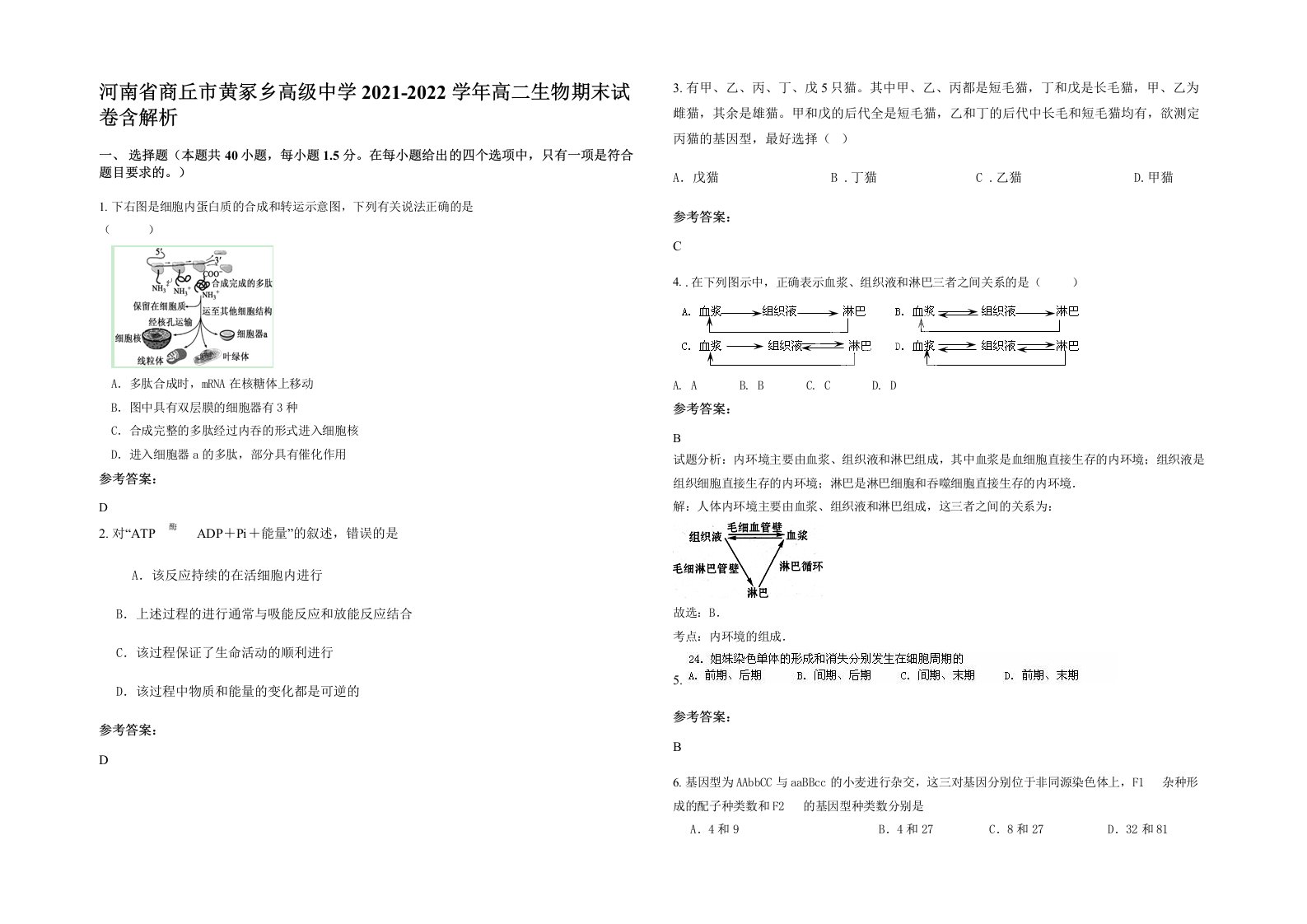 河南省商丘市黄冢乡高级中学2021-2022学年高二生物期末试卷含解析