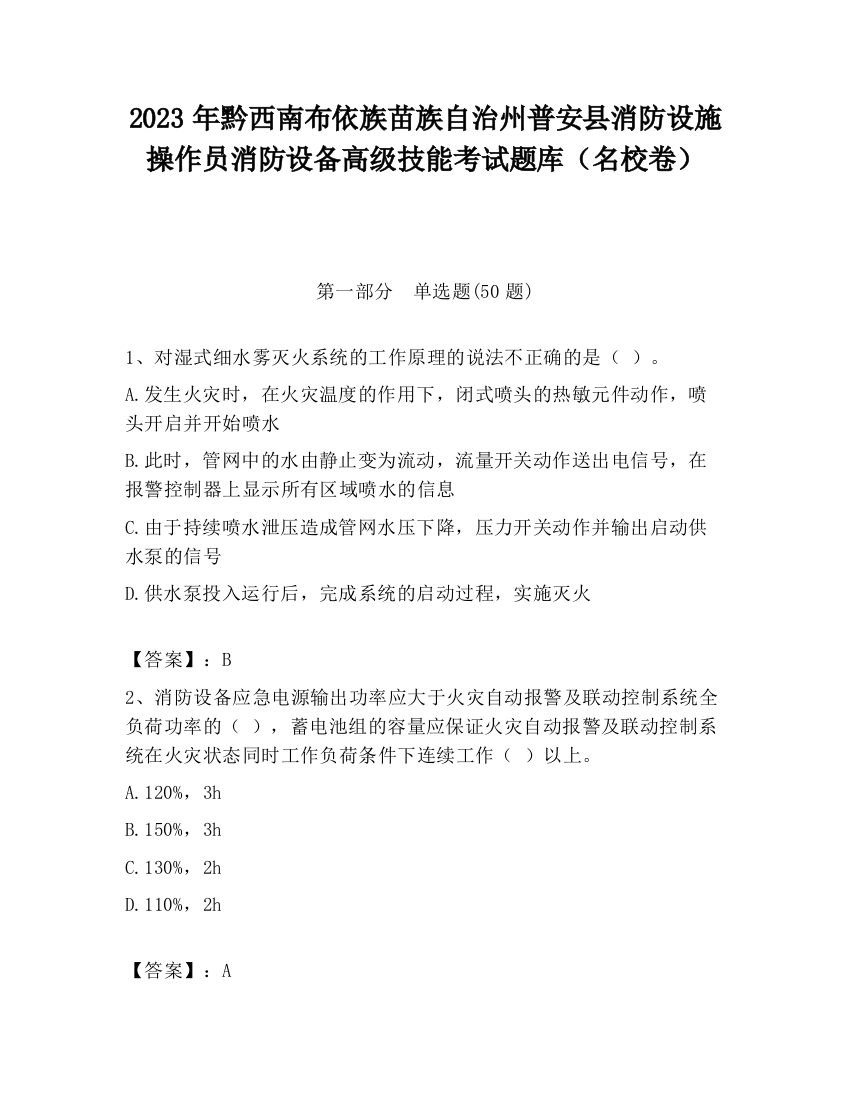 2023年黔西南布依族苗族自治州普安县消防设施操作员消防设备高级技能考试题库（名校卷）