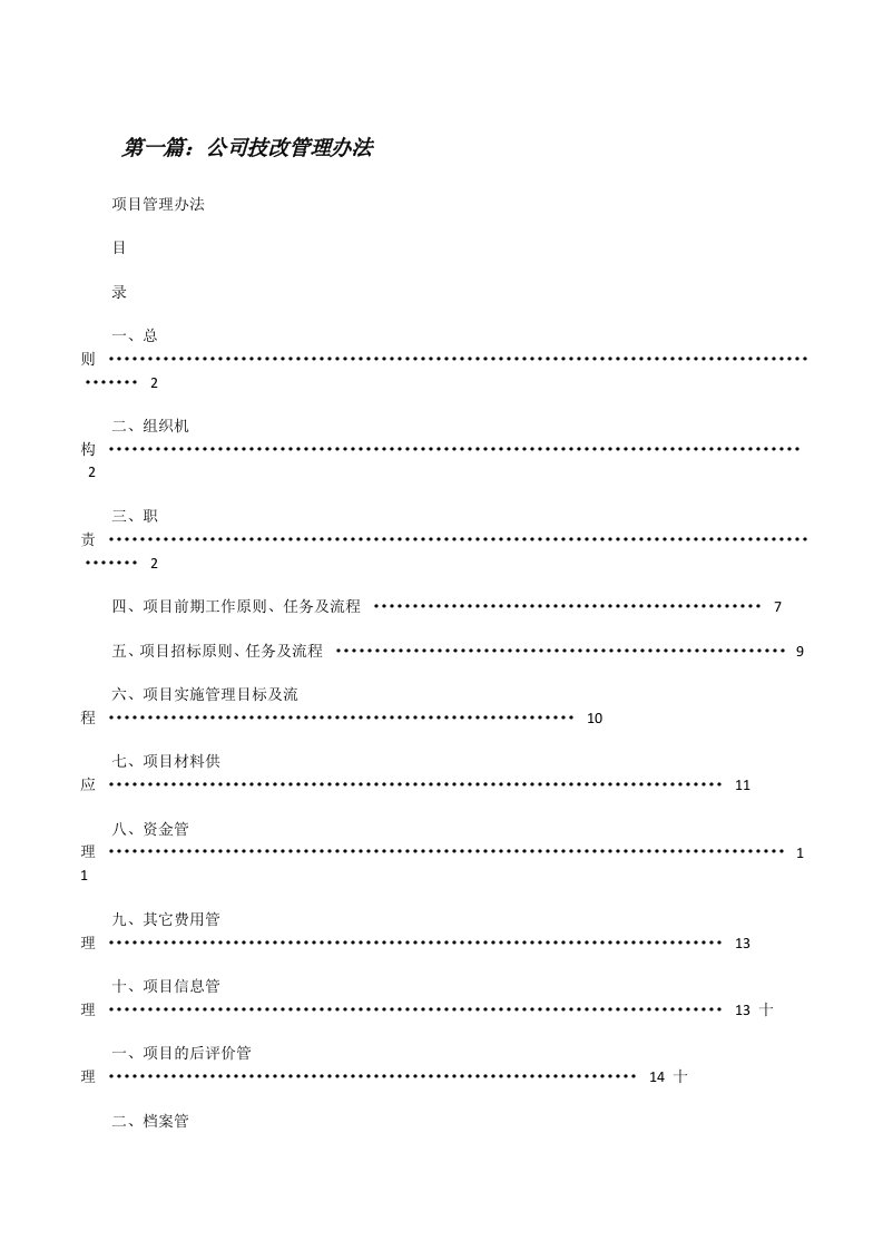 公司技改管理办法（共5篇）[修改版]