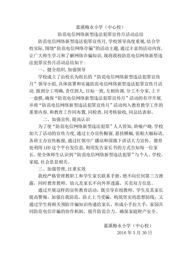 蓝溪梅永小学防范电信网络新型违法犯罪宣传月活动总结