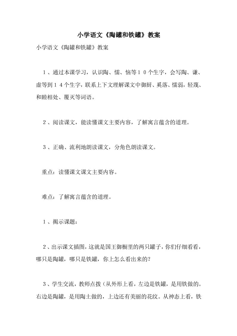 小学语文《陶罐和铁罐》教案