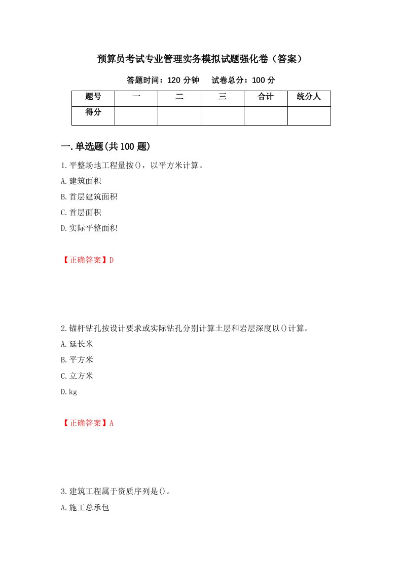 预算员考试专业管理实务模拟试题强化卷答案19