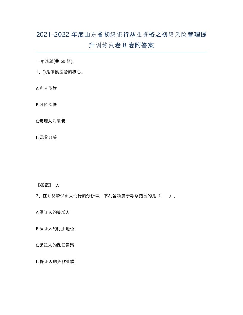 2021-2022年度山东省初级银行从业资格之初级风险管理提升训练试卷B卷附答案