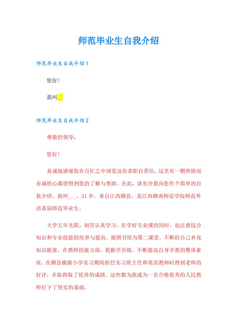 师范毕业生自我介绍