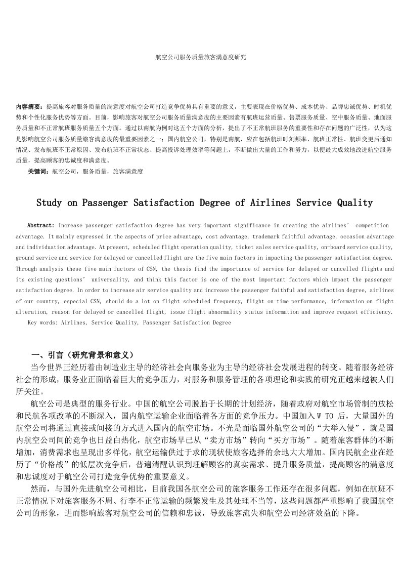 航空公司服务质量旅客满意度研究